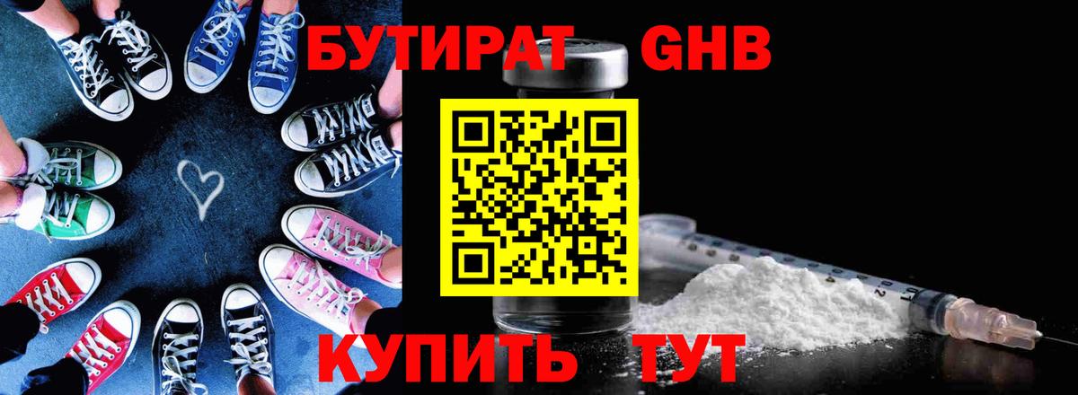 Бутират GHB Берёзовский