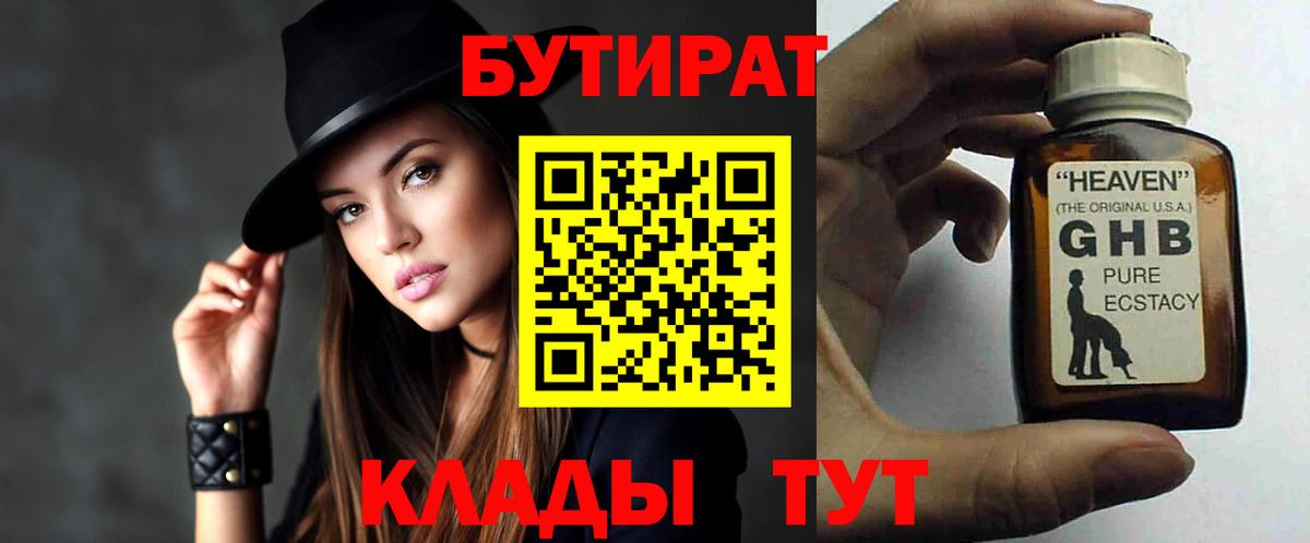 БУТИРАТ  БУТИРАТ оксибутират  Вход с VPN  Берёзовский 